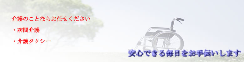 安心できる毎日をお手伝いいたします